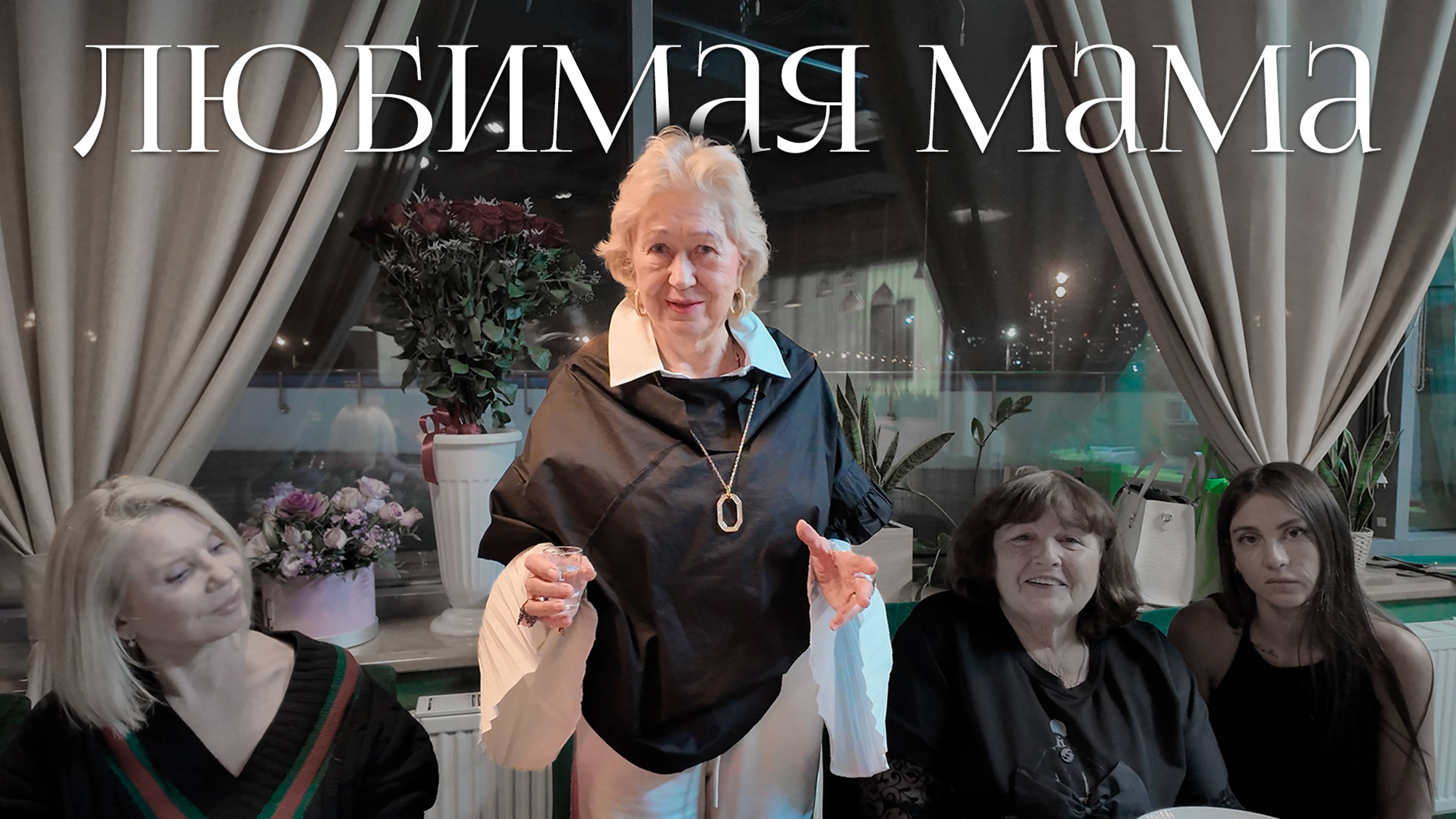 11.11.2024 День Рождения Мамы