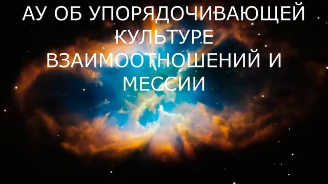 АУ ОБ УПОРЯДОЧИВАЮЩЕЙ КУЛЬТУРЕ ВЗАИМООТНОШЕНИЙ И МЕССИИ — копия