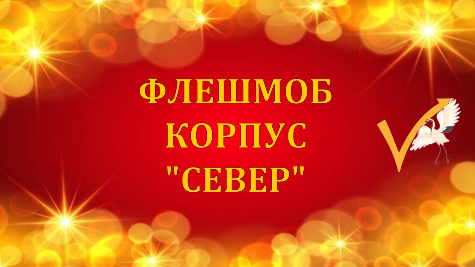 ФЛЕШМОБ КОРПУСА "СЕВЕР"
