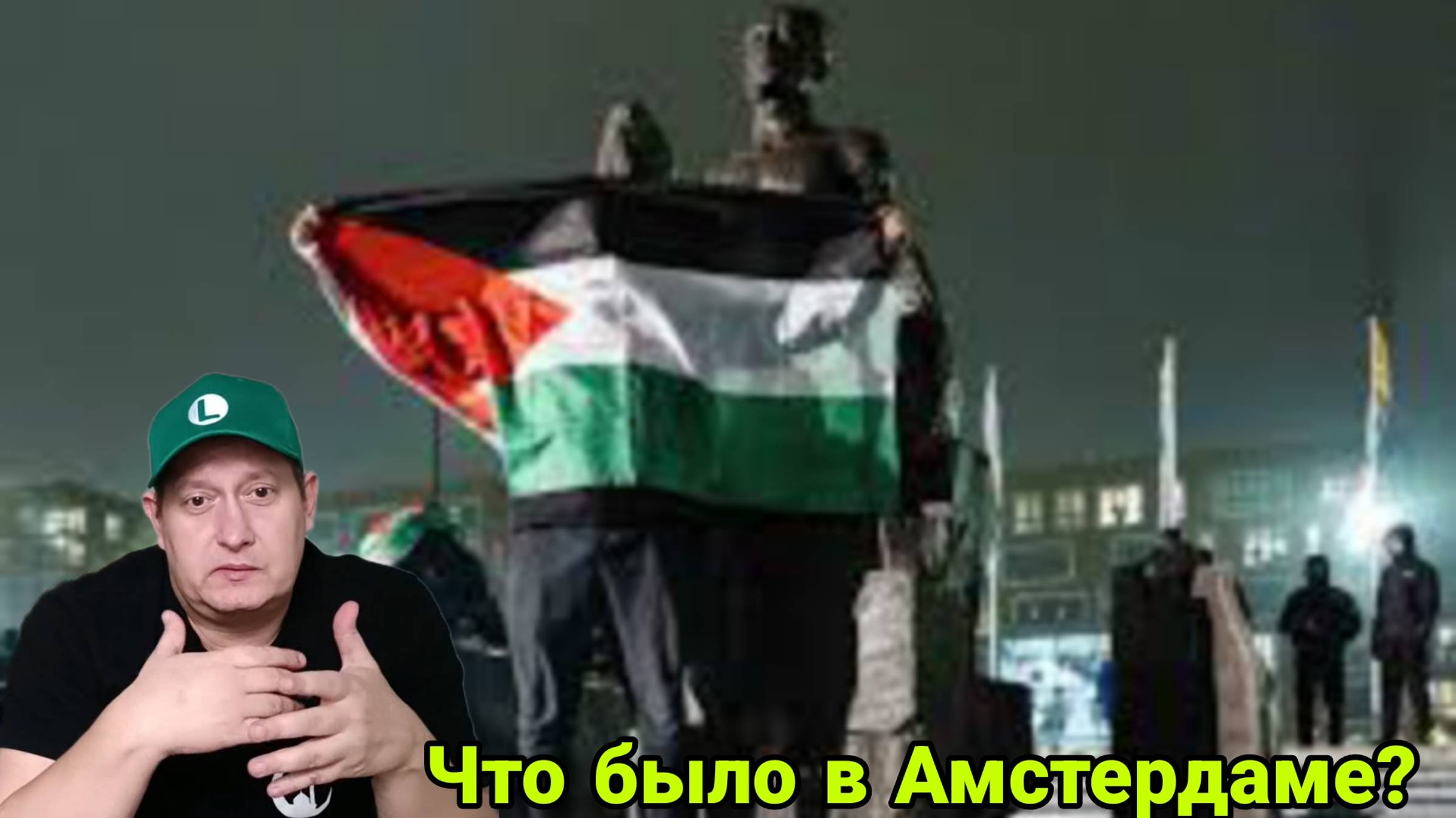 Вся правда о событиях в Амстердаме