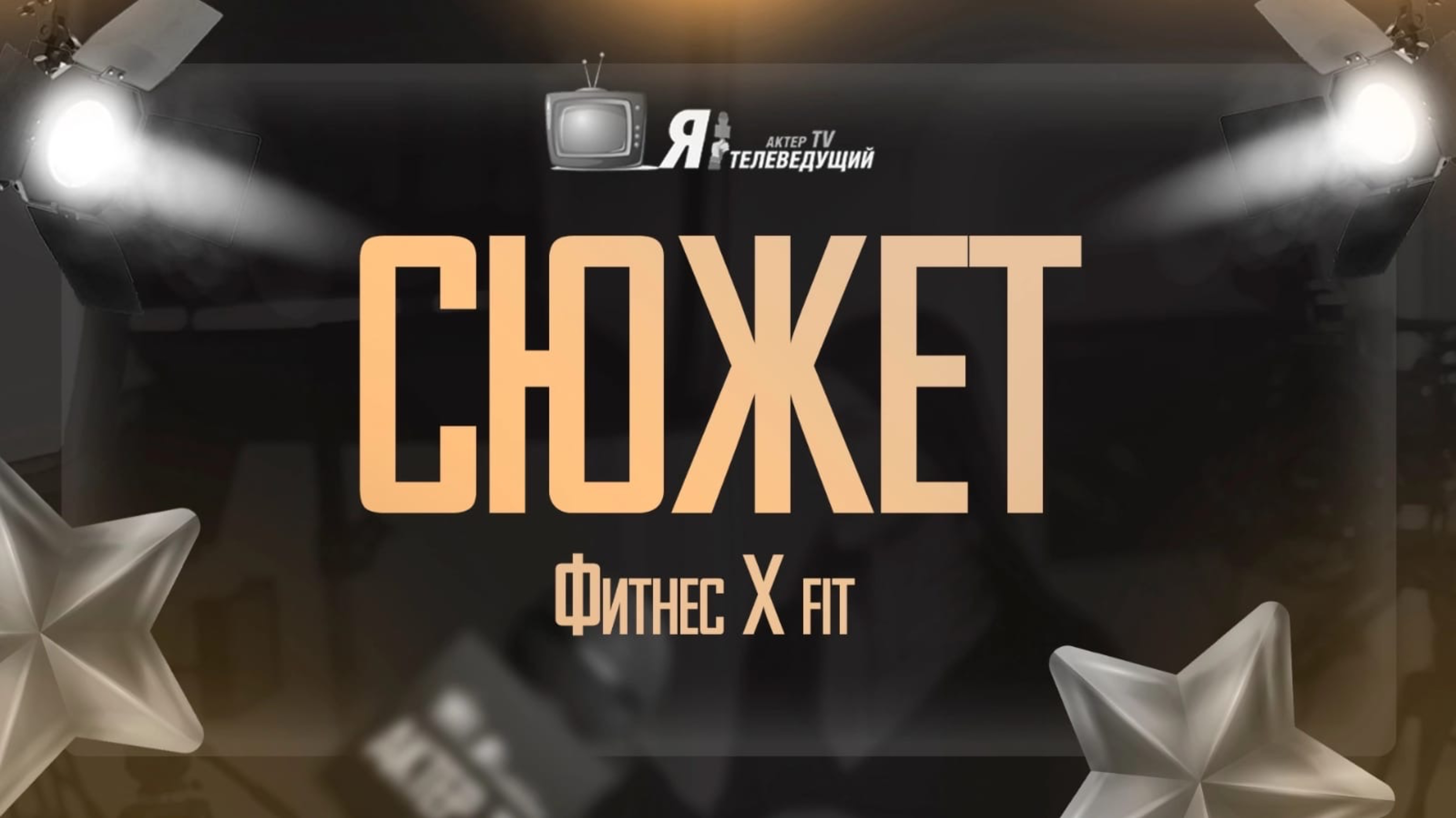 Сюжет “Фитнес X-fit”
