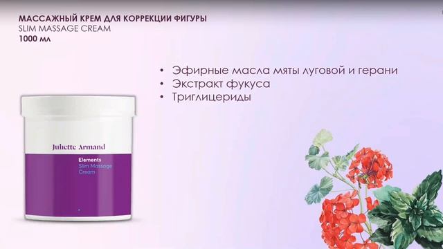 Вебинар Juliette Armand: коррекция фигуры и уход для тела