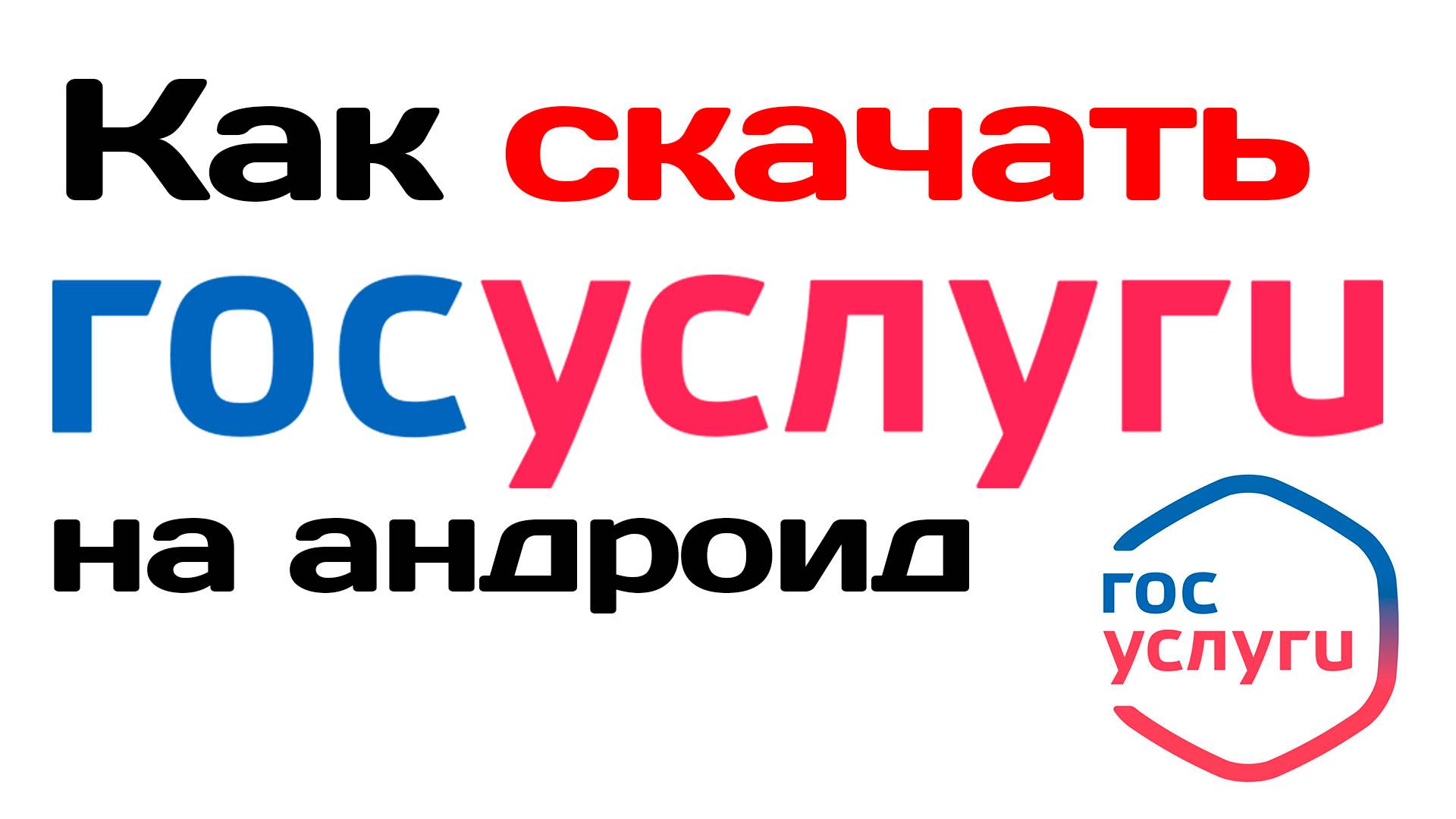 Как скачать приложение Госуслуги на андроид