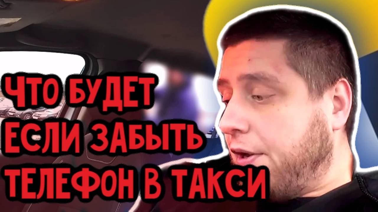 Что будет если ЗАБЫТЬ ТЕЛЕФОН В ТАКСИ / НАЗРЕВАЛ КОНФЛИКТ ? / Потаксуем