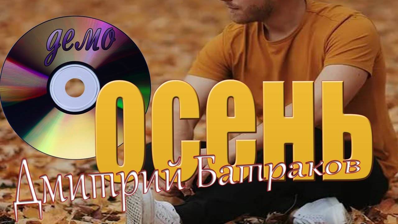 Дмитрий Батраков - Осень