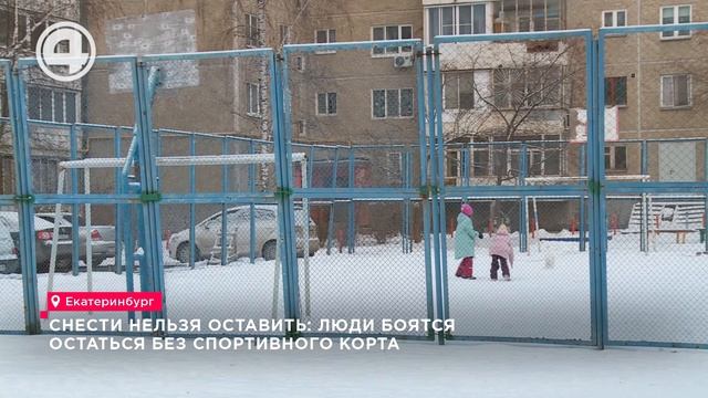 Снести нельзя оставить: люди боятся остаться без спортивного корта