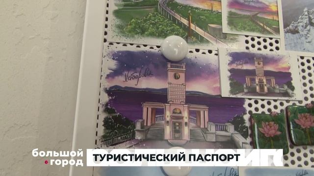 ТУРИСТИЧЕСКИЙ ПАСПОРТ. Большой город 12/11/2024