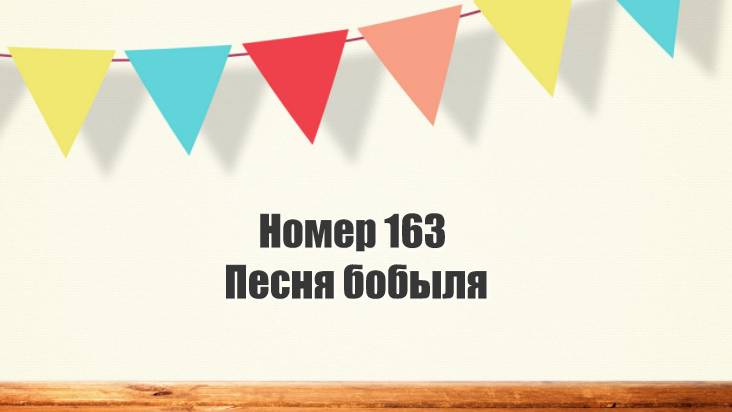 Номер 163