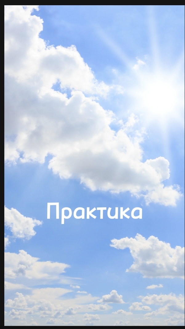 Практика