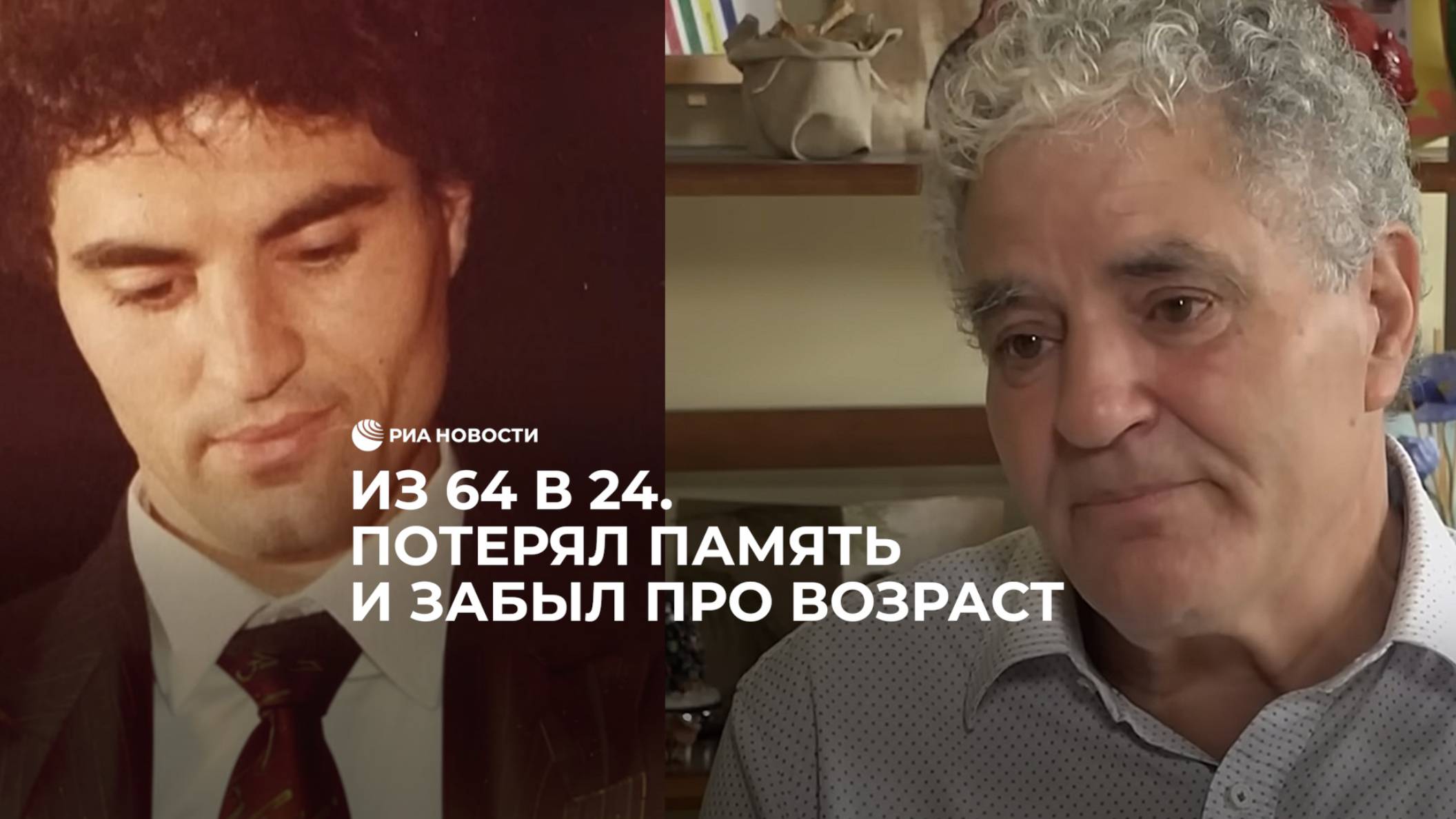 Из 64 в 24. Потерял память и забыл про возраст