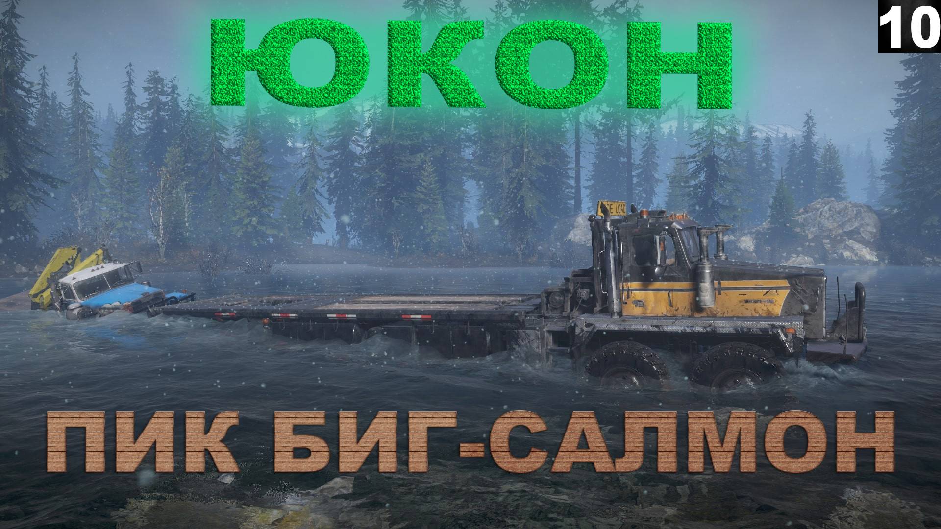 SNOW⭐️RUNNER I (S2) I Юкон I 10