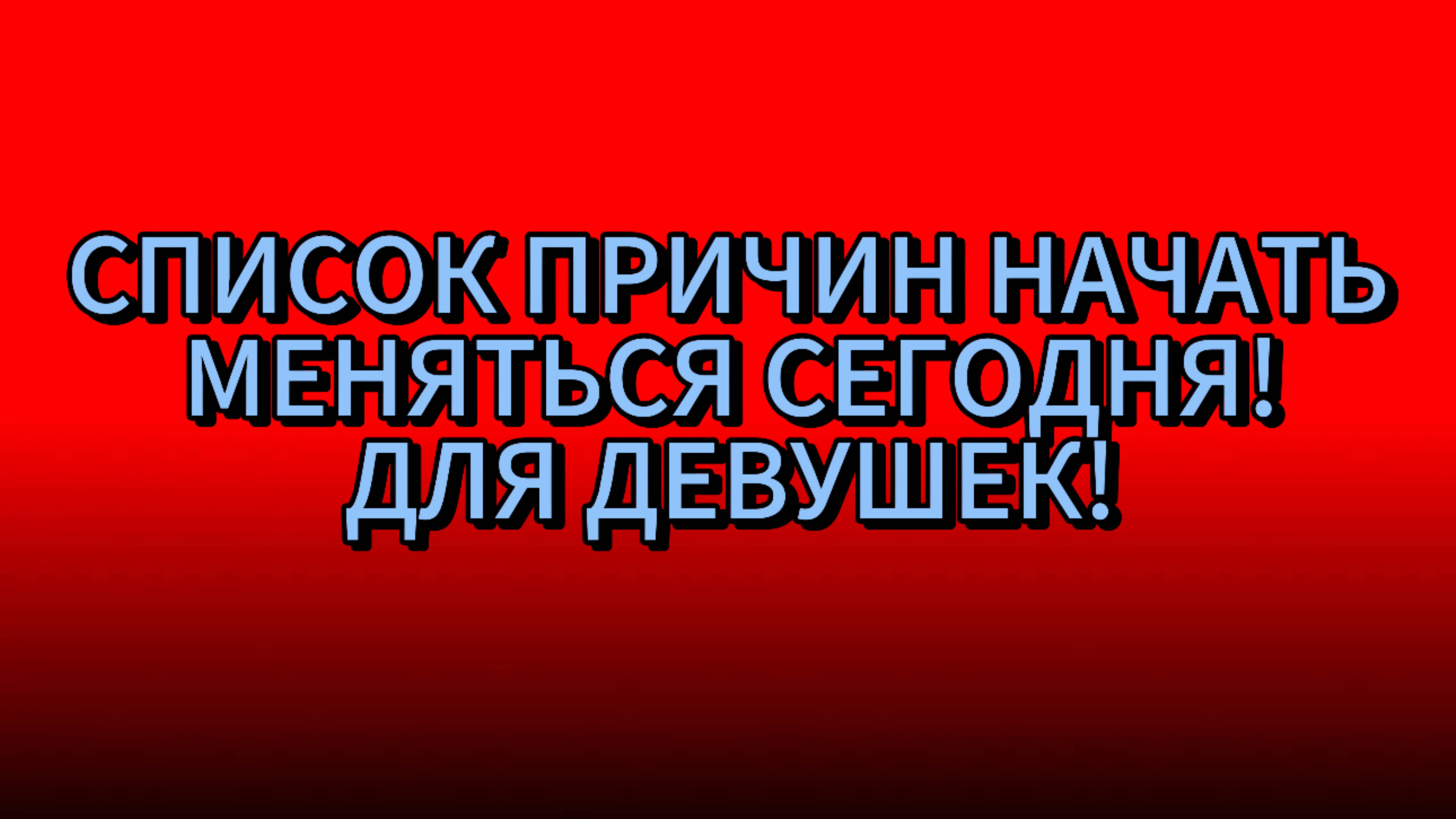 СПИСОК ПРИЧИН НАЧАТЬ МЕНЯТЬСЯ СЕГОДНЯ! ДЛЯ ДЕВУШЕК!