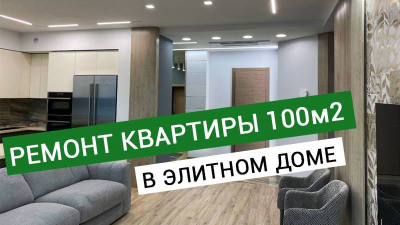 Ремонт квартиры элитный. Новострой