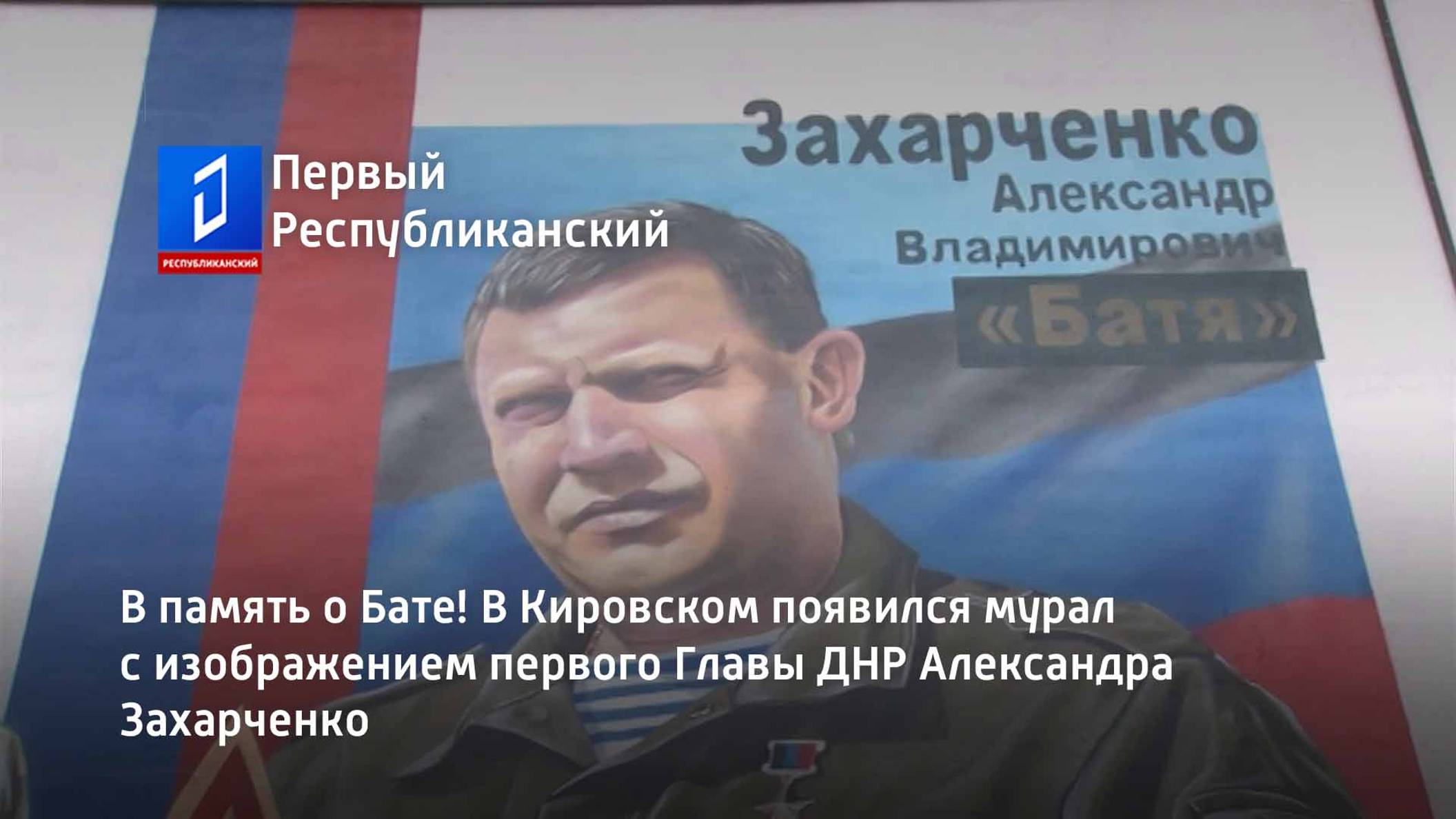 В память о Бате! В Кировском появился мурал с изображением первого Главы ДНР Александра Захарченко
