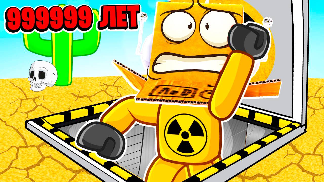 СИМУЛЯТОР ВЫЖИВАНИЯ В ЯДЕРНОМ БУНКЕРЕ! НУБ И ПРО ВИДЕО ROBLOX