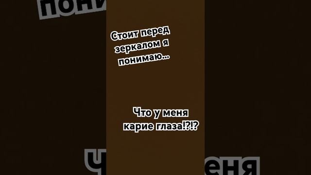 У меня рил карие глаза