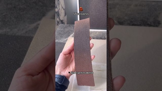 Гибкий кирпич 🧱