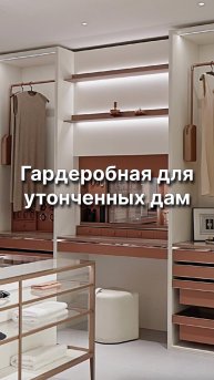 МЕЧТА любой девушки😍 #мебель #мебельизкитая #мебельназаказ #мебельподзаказ #гардеробная