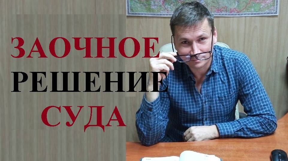 💼 Заочное решение суда: основные моменты...