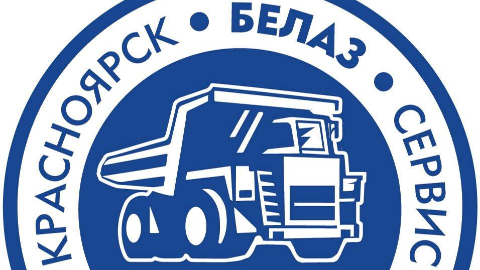 Красноярск-БелазСервис - Аттестованный сервисный центр завода БЕЛАЗ.