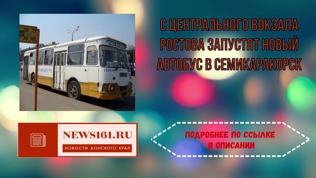 С центрального вокзала Ростова запустят новый автобус в Семикаракорск