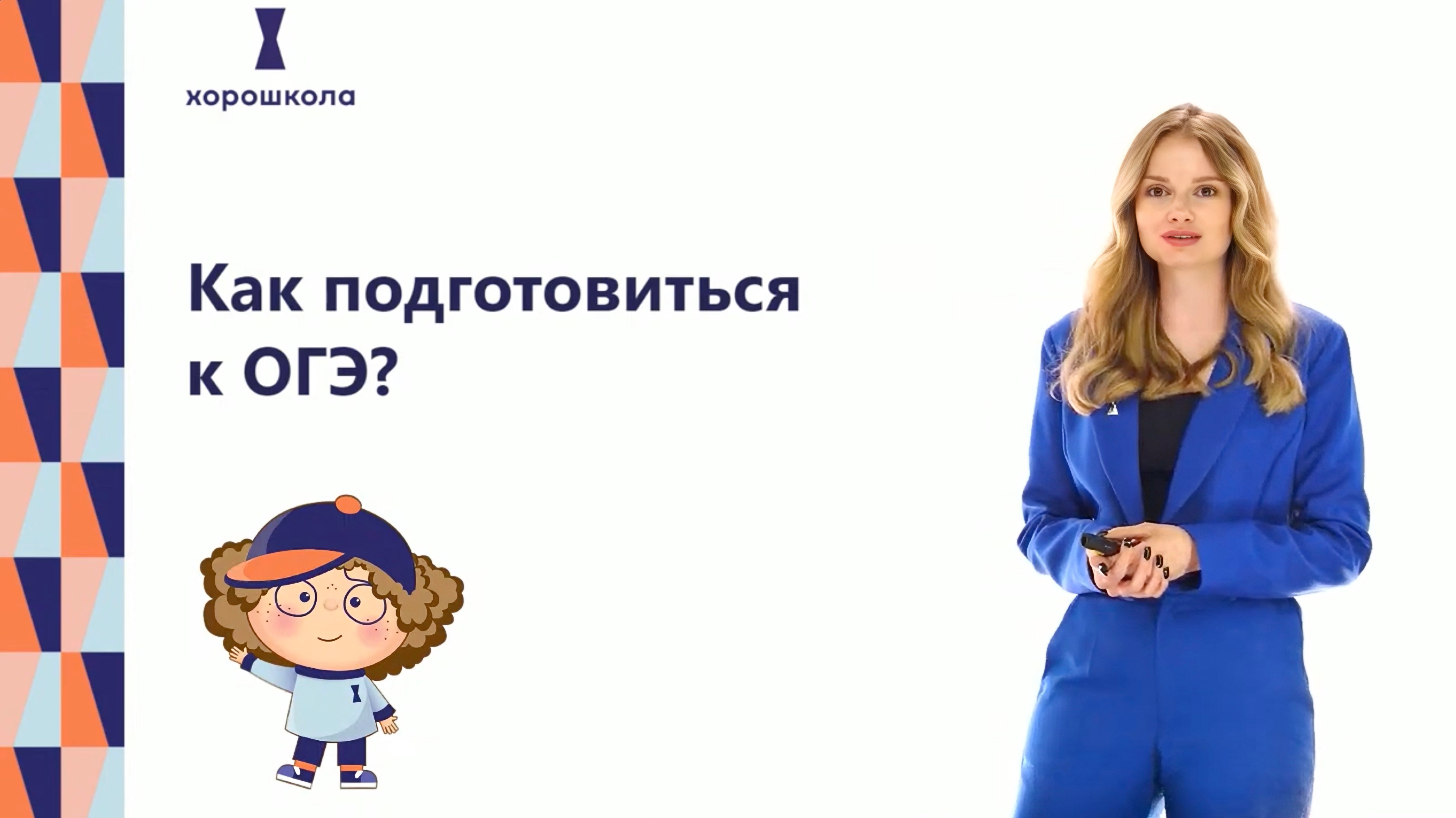 Как успешно сдать ОГЭ? Почему нужно начинать уже с 7-8 класса