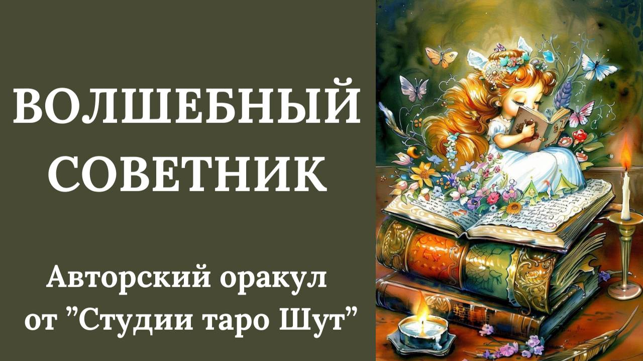 АВТОРСКИЙ ОРАКУЛ "ВОЛШЕБНЫЙ СОВЕТНИК"
