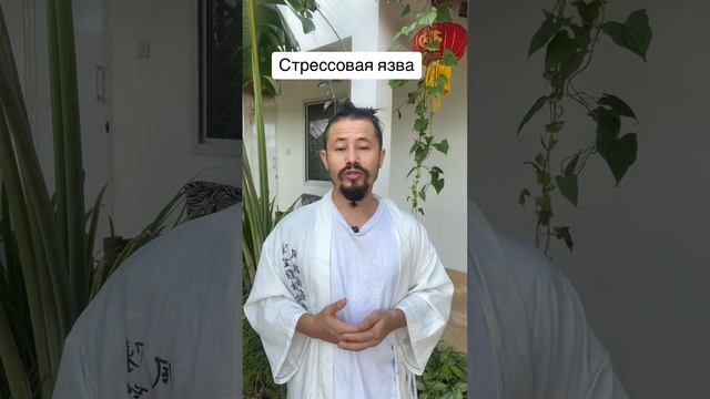 Стрессовая язва