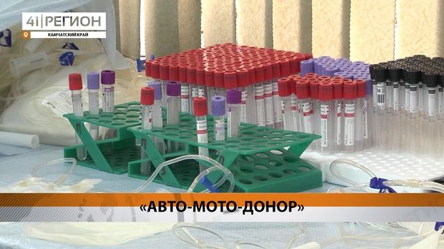 КАМЧАТСКИЕ ВОДИТЕЛИ МОГУТ ПРИСОЕДИНИТЬСЯ К ДОНОРСКОЙ АКЦИИ «АВТО-МОТО-ДОНОР» • НОВОСТИ КАМЧАТКИ