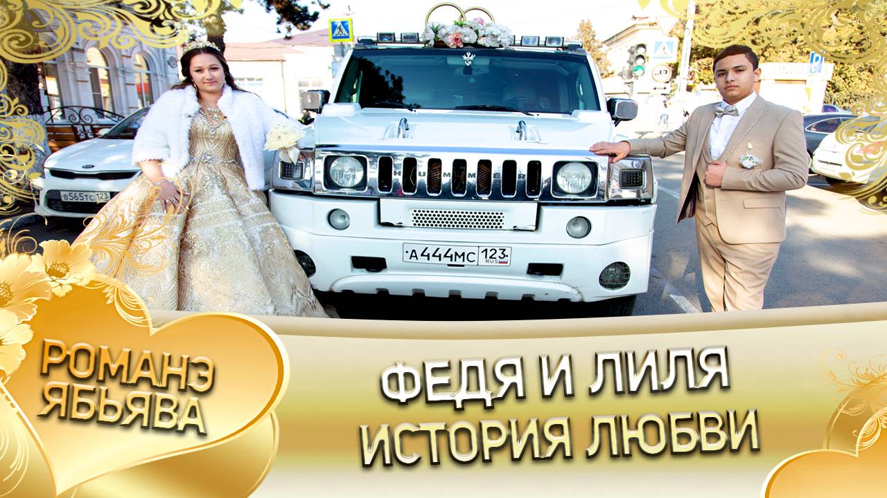Федя и Лиля! Лэл о Лёша о Щербак кай о Яна о Сэрэнко! История любви!