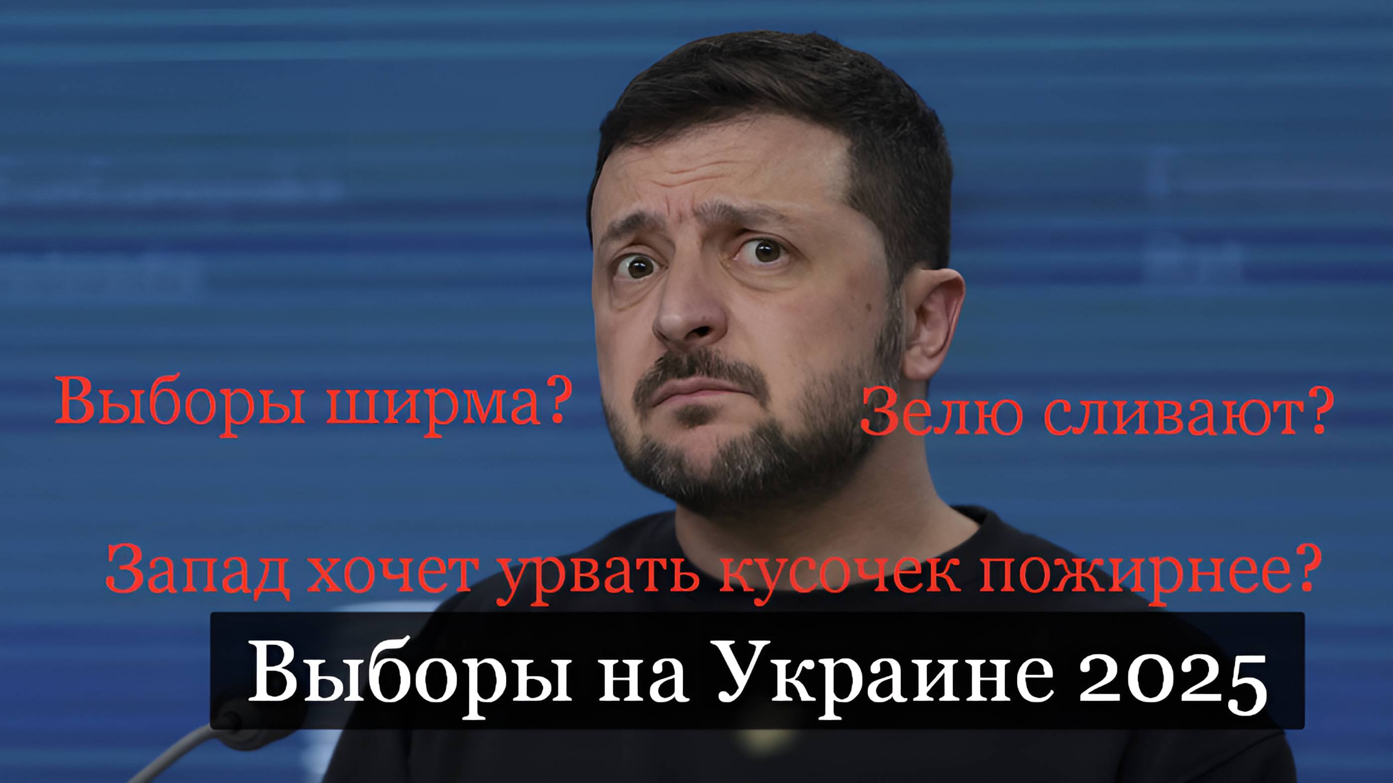 ТАРО #Аврора #гадание Выборы на Украине в 2025