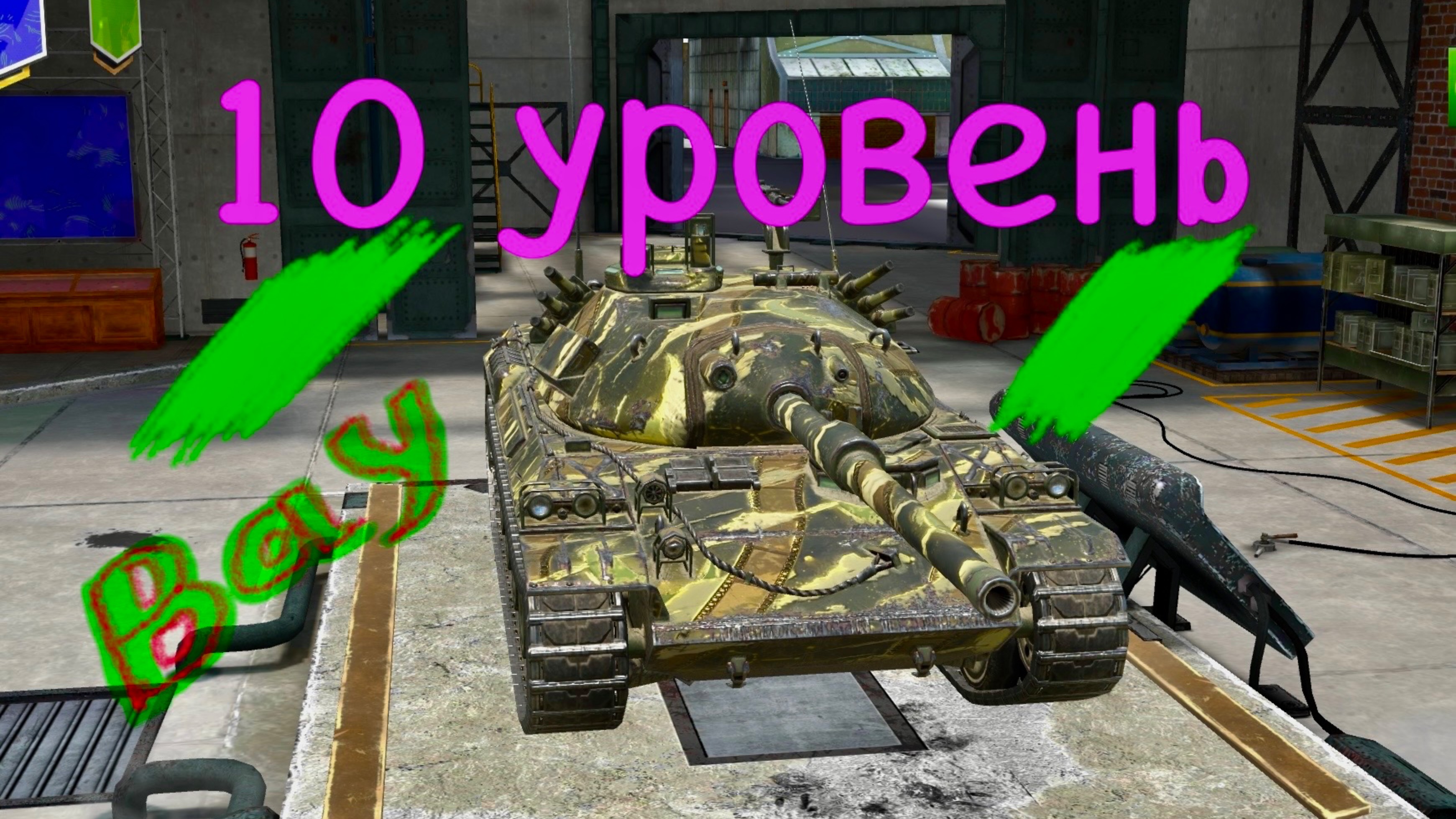 Tanks blitz Рб