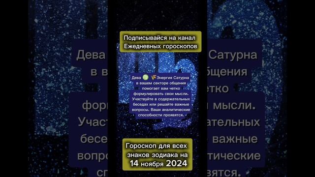 Гороскоп дня 14 ноября 2024