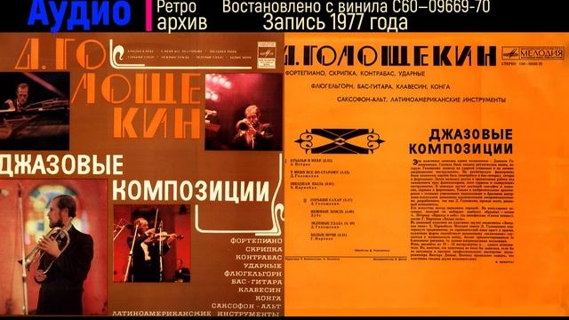Давид Голощекин. Джазовые композиции