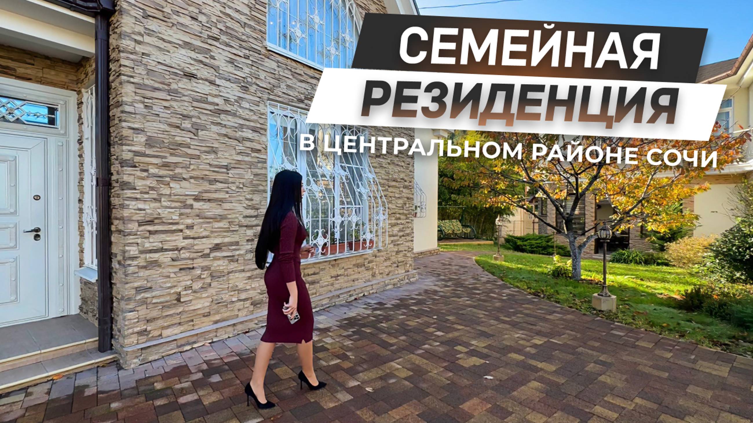 Семейная резиденция в Центральном районе Сочи! | Уникальный объект недвижимости! | ДОМ НЕДВИЖИМОСТИ