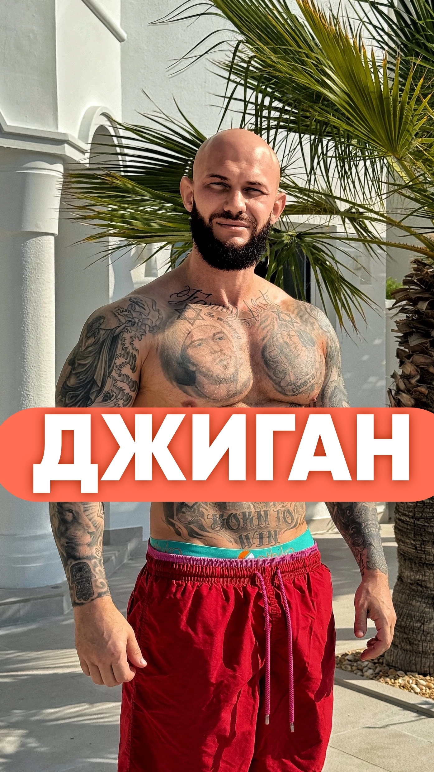 ДЖИГАН