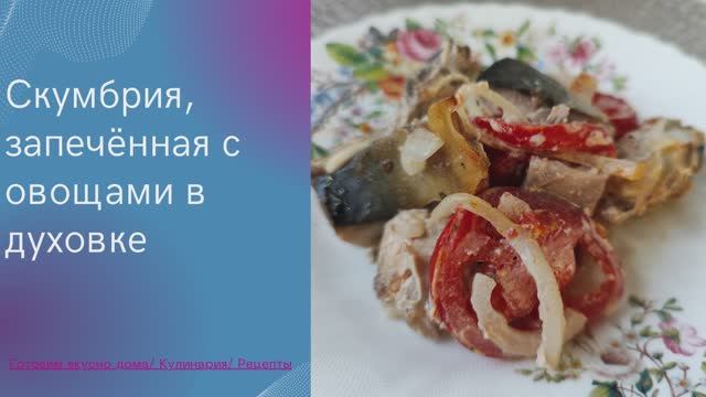 Скумбрия, запечённая с овощами в духовке
