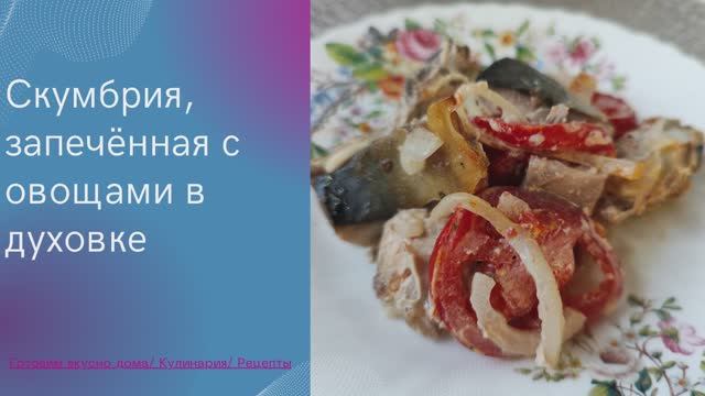 Скумбрия, запечённая с овощами в духовке