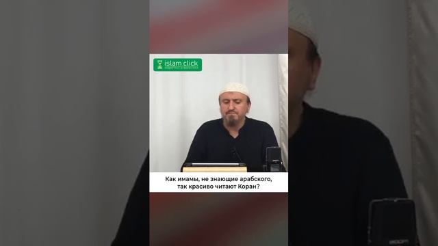 Как имамы, не знающие арабского, так красиво читают Коран Абу Яхья Крымский #Shorts