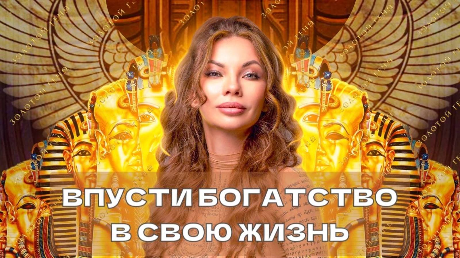 Подлинное богатство. 12 формул абсолютного счастья. 36 формул с кодами. Живые энергии освобождения.