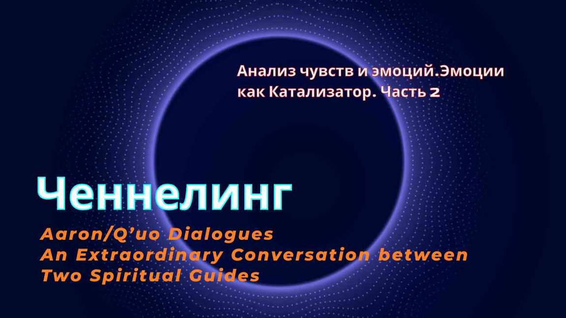 Анализ чувств и эмоций. Эмоции как Катализатор. Часть 2. 
#осознанность #момент #развитие #медитация