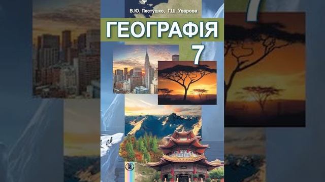 Географія. Пестушко. 7 клас. Параграф 23.
