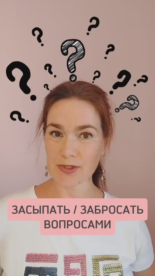 ЗАБРОСАТЬ ВОПРОСАМИ на английском #english #учитьанглийский #репетиторанглийского