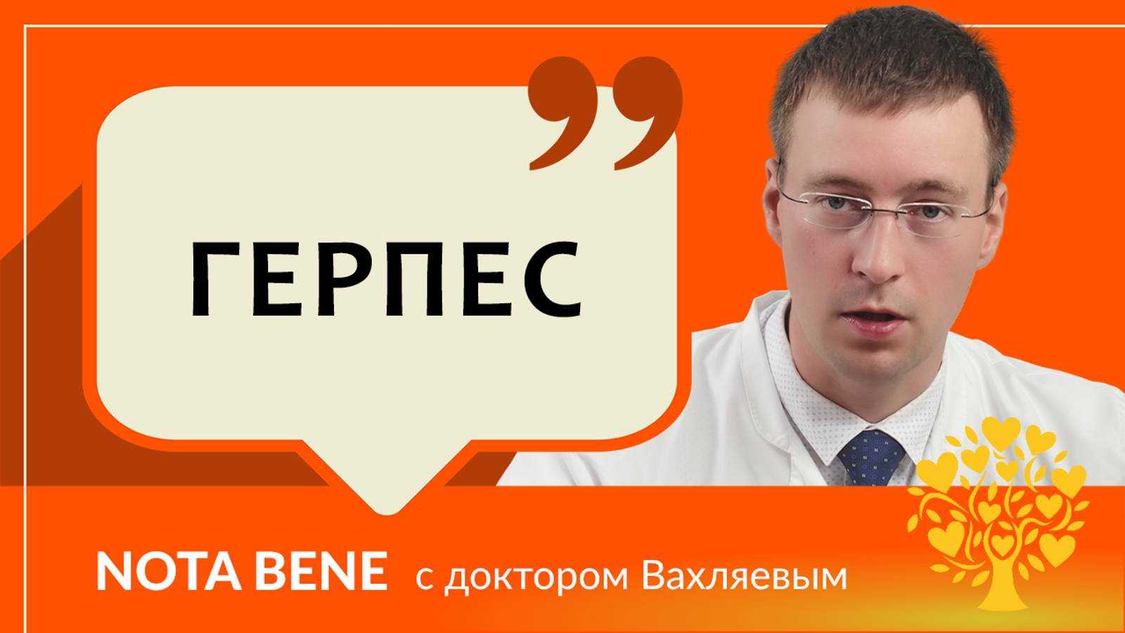 Вирусы герпеса: почему они обостряются, и как избежать заражений?