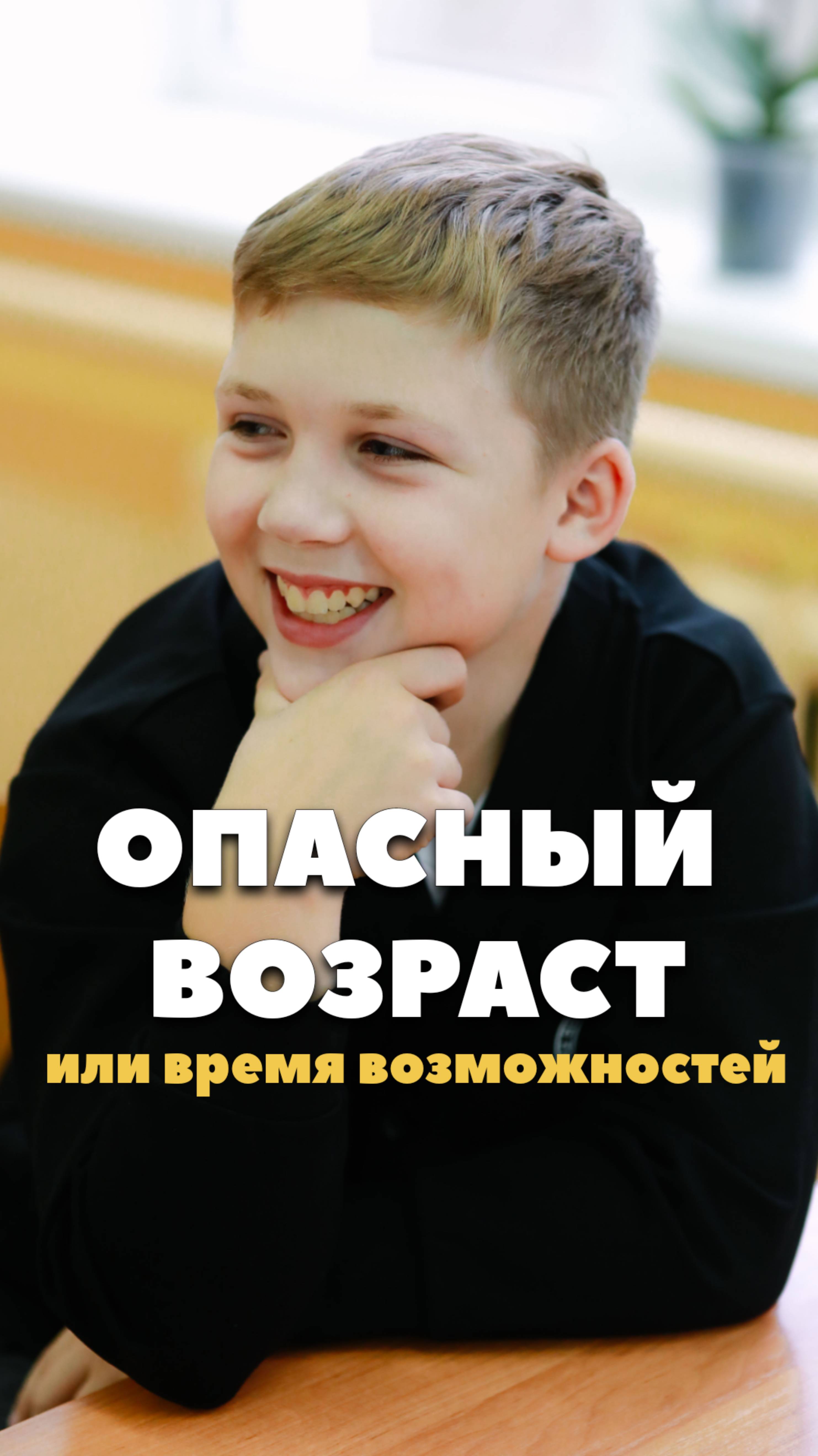 Опасный возраст или окно возможностей