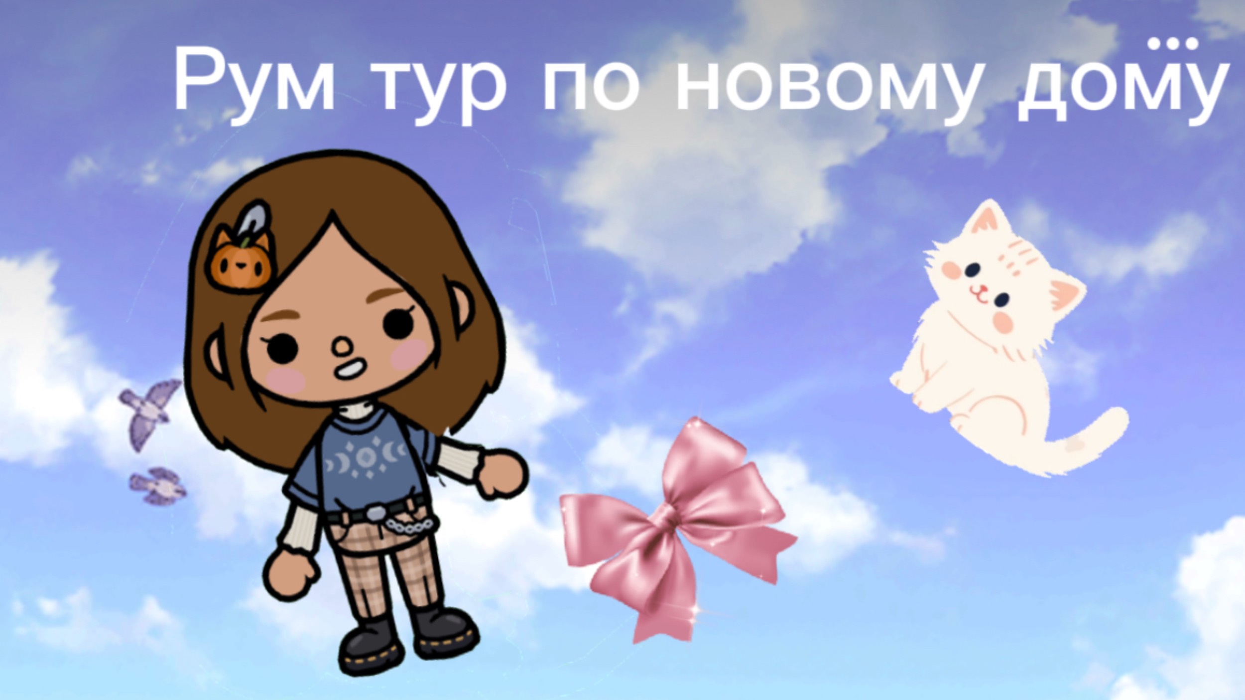 Рум тур по дому с семьей