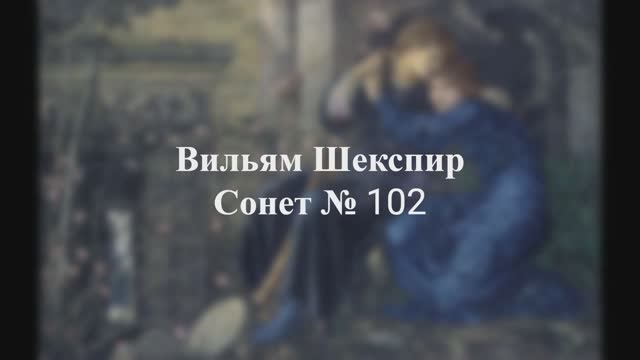 Вильям Шекспир - Сонет № 102
