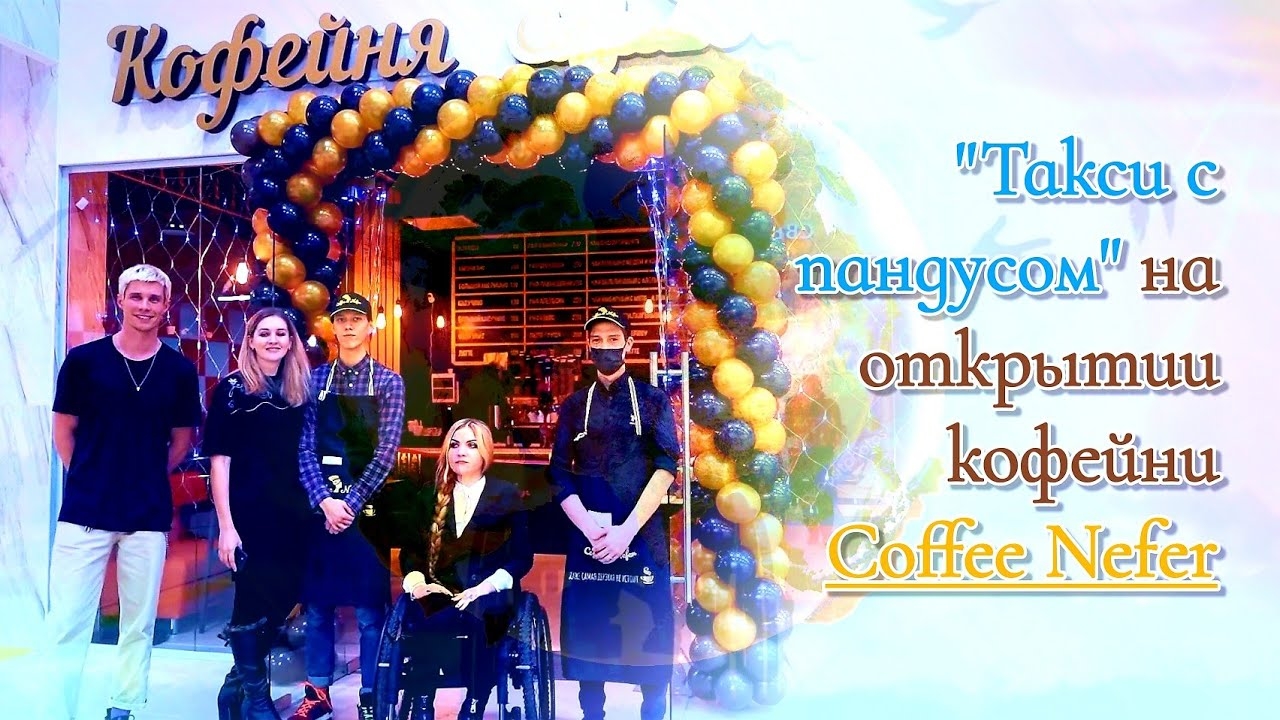 "Такси с пандусом" на открытии кофейни Coffee Nefer