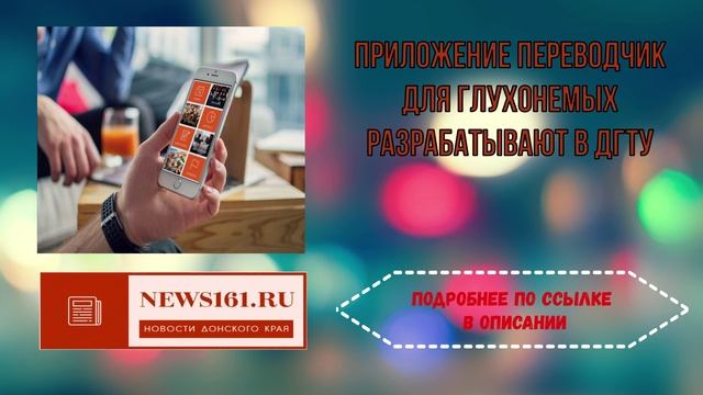 Приложение переводчик для глухонемых разрабатывают в ДГТУ