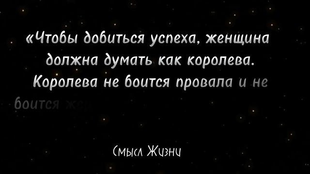 Цитаты, которые должна прочитать каждая женщина